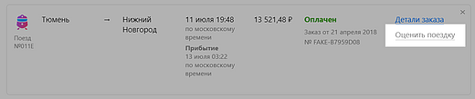 Где оставить отзыв о поезде