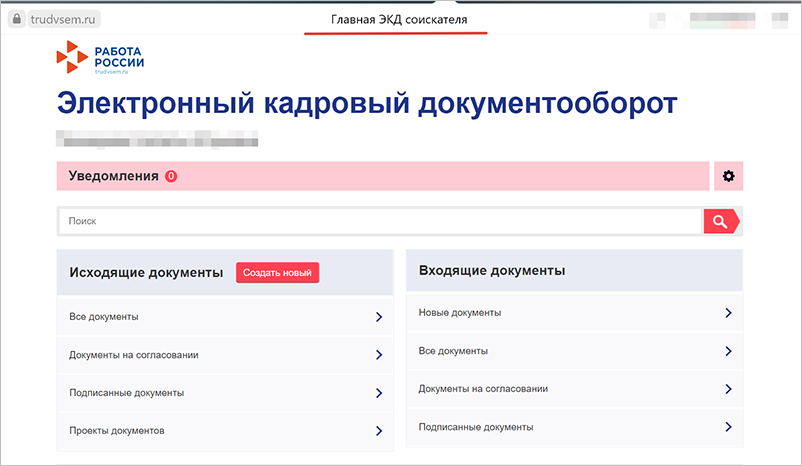 Личный кабинет физического лица в ЭКД «Работа в России»