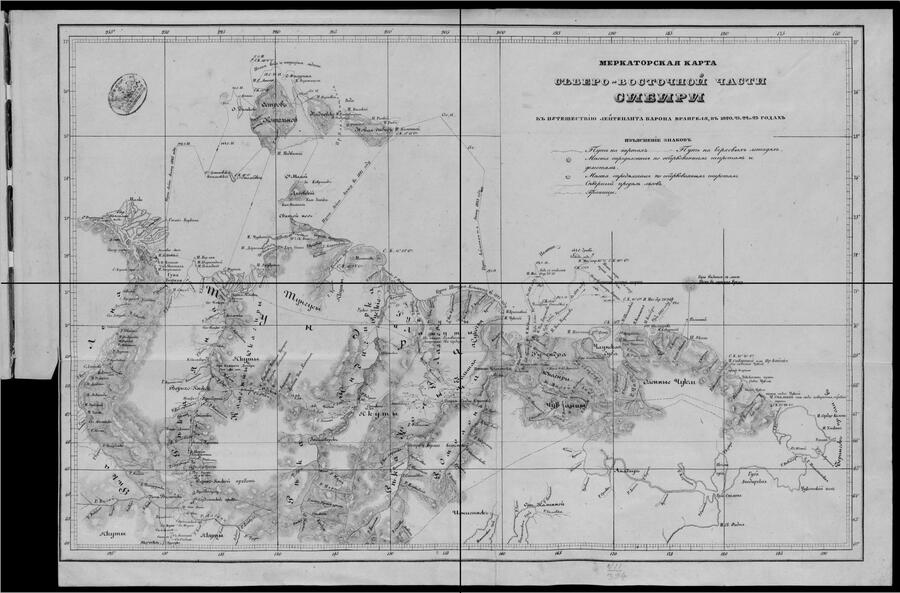  Меркаторская карта северо-восточной части Сибири к путешествию лейтенанта Фердинанда Врангеля. Фото Library of Congress