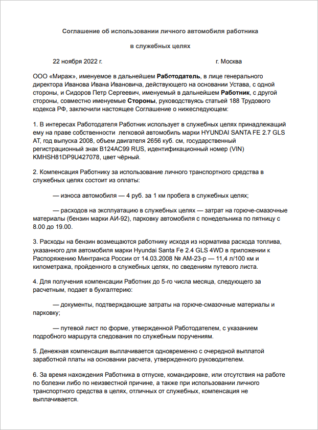 Соглашение об использовании личного автомобиля в служебных целях образец