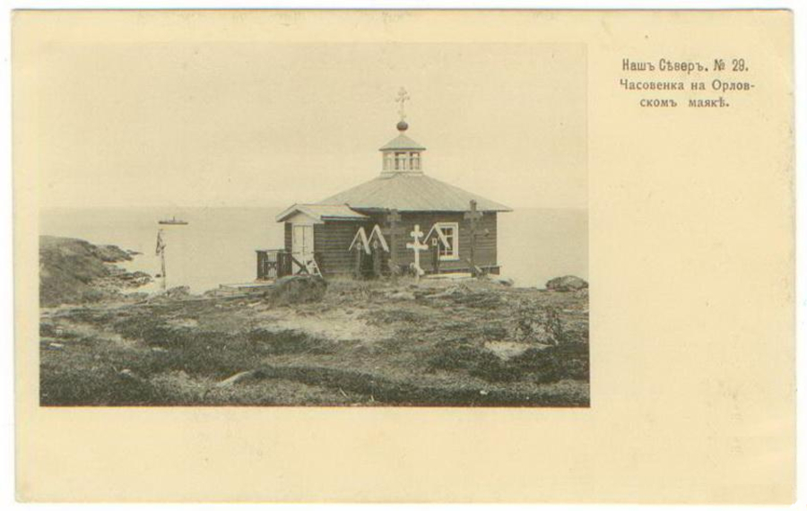  Часовня рядом с Орловским маяком на берегу Белого моря, начало двадцатого века. Фото: открытки из серии “Наш Север”