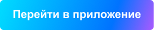 Перейти в приложение