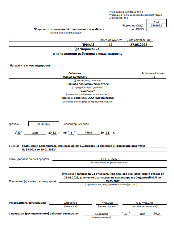 Приказ на командировку образец за границу