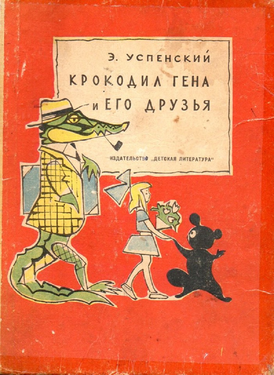 Обложка первого выпуска книги Эдуарда Успенского про Чебурашку, художник — Валерий Алфеевский. Фото: издательство «Детская литература»