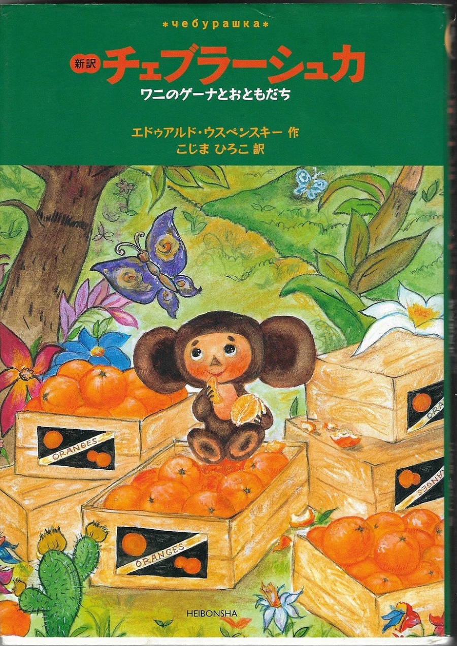 Обложка книги «Крокодил Гена и друзья» на японском, перевод Хироко Кодзимы. Фото: издательство Heibonsha