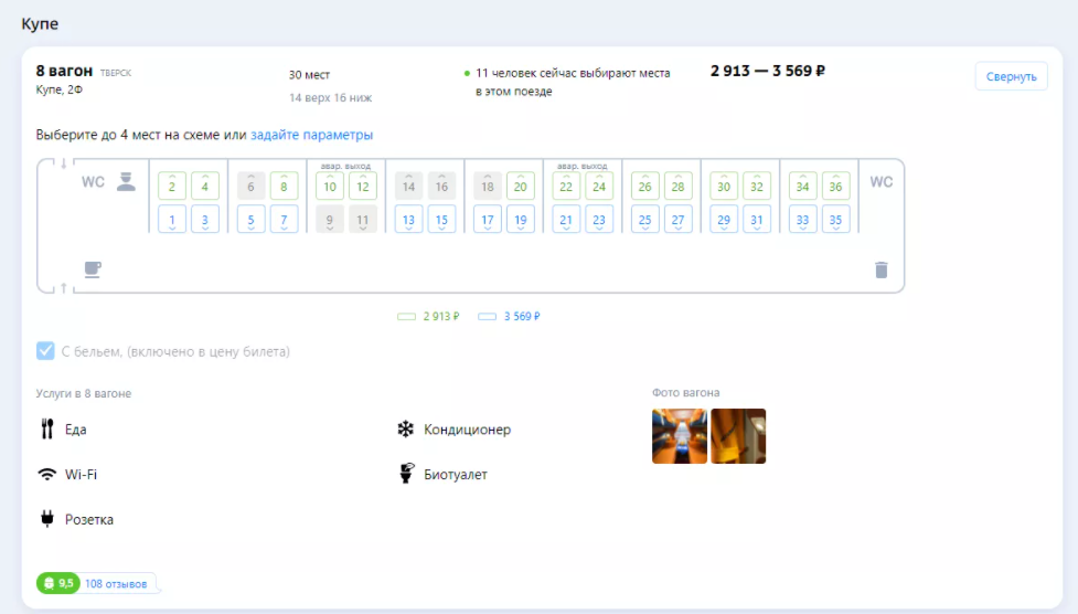Выбрать место в вагоне поезда