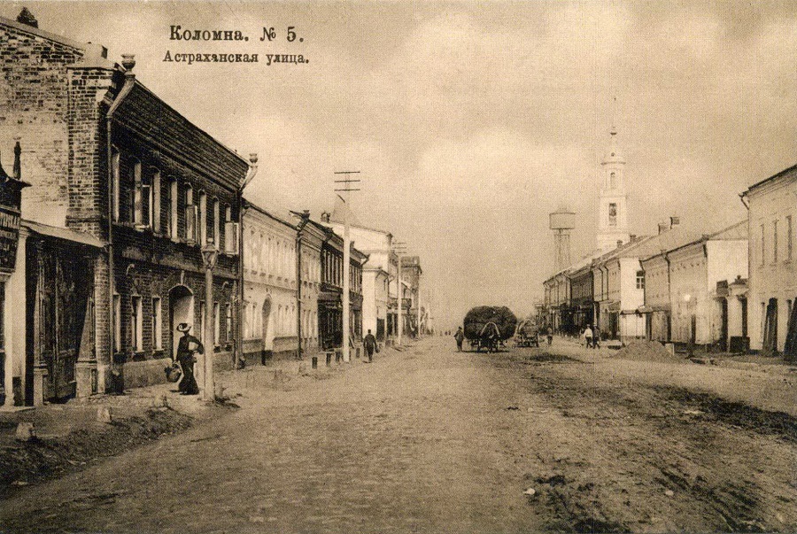 Вид улицы Астраханской (ныне Октябрьской революции) в Коломне в начале двадцатого века. На заднем плане справа — колокольня Иоанна Богослова и водонапорная башня по проекту инженера Владимира Шухова. Колокольня середины восемнадцатого века существует и сегодня, а башня, возведённая в 1902 году по заказу городской управы, была через 50 лет разобрана. Но её макет в масштабе 1:5 есть в коломенском Музее ЖКХ. Фото: общественное достояние 