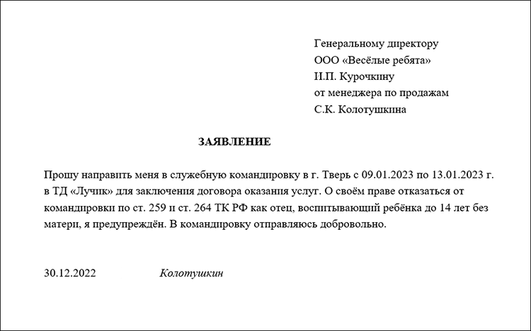 Письменное согласие на командировку от сотрудника, у которого есть дети