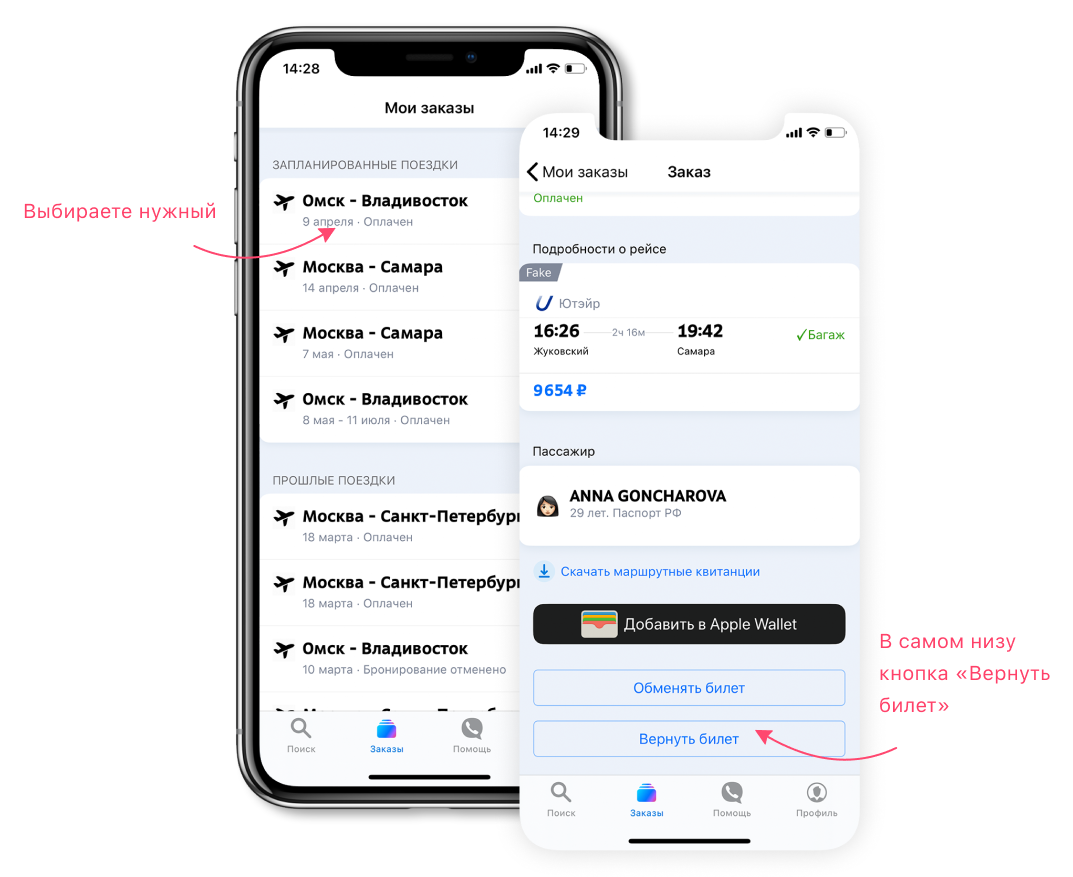 Как вернуть авиабилет в приложении