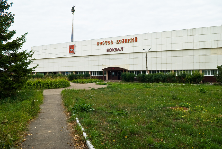 Вокзал ростов ярославский