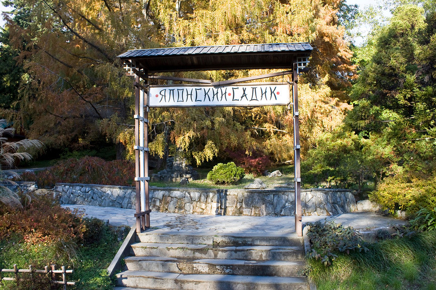Сочинский Дендрарий