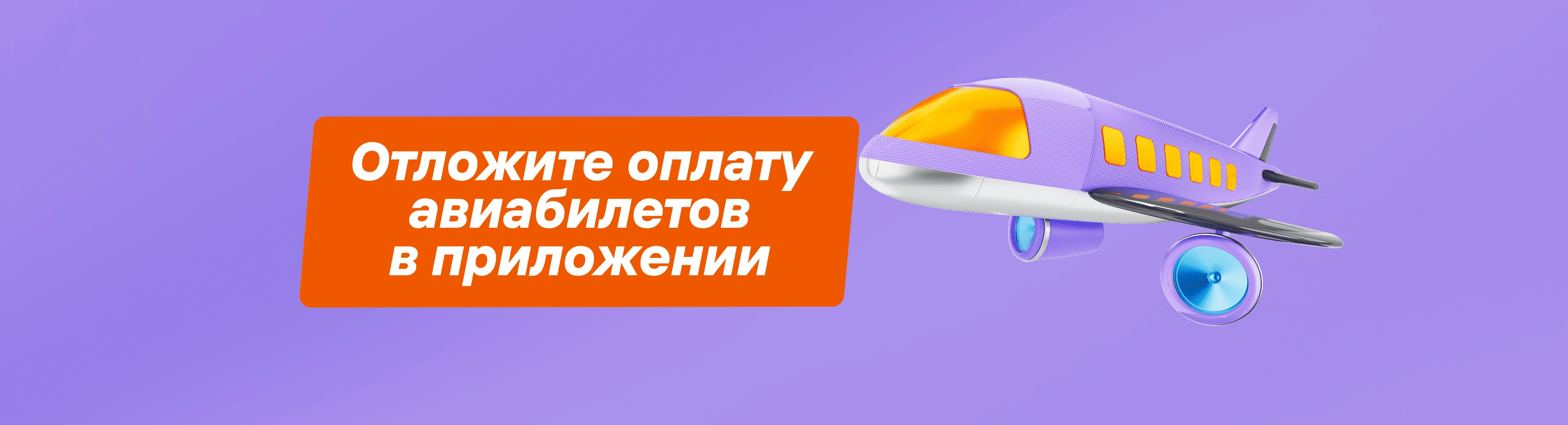 Зафиксируйте цену на авиабилеты