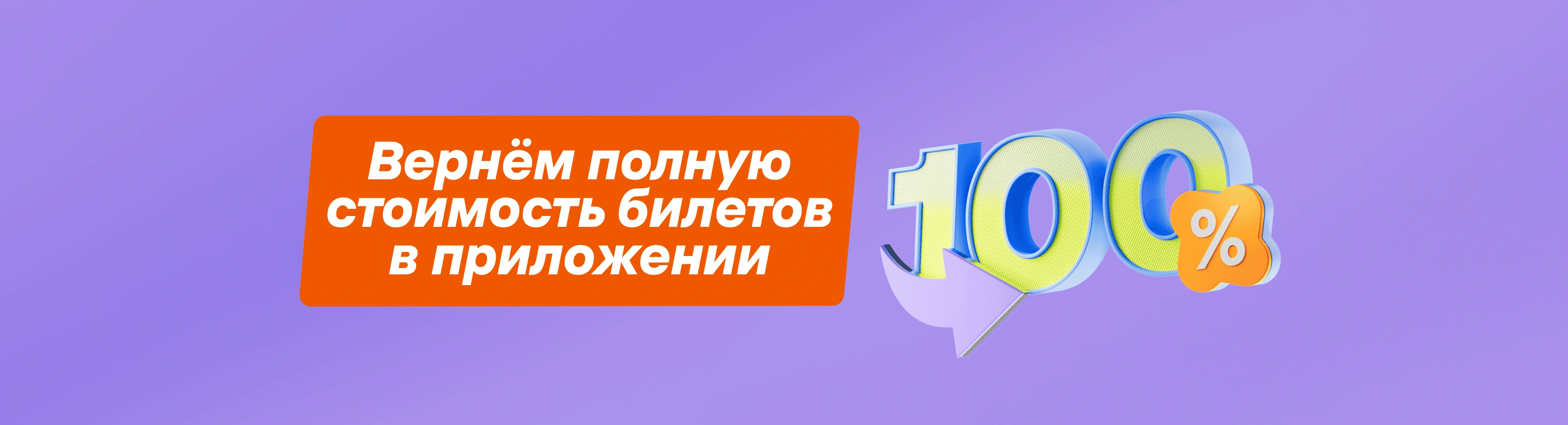 Вернём всю стоимость билета