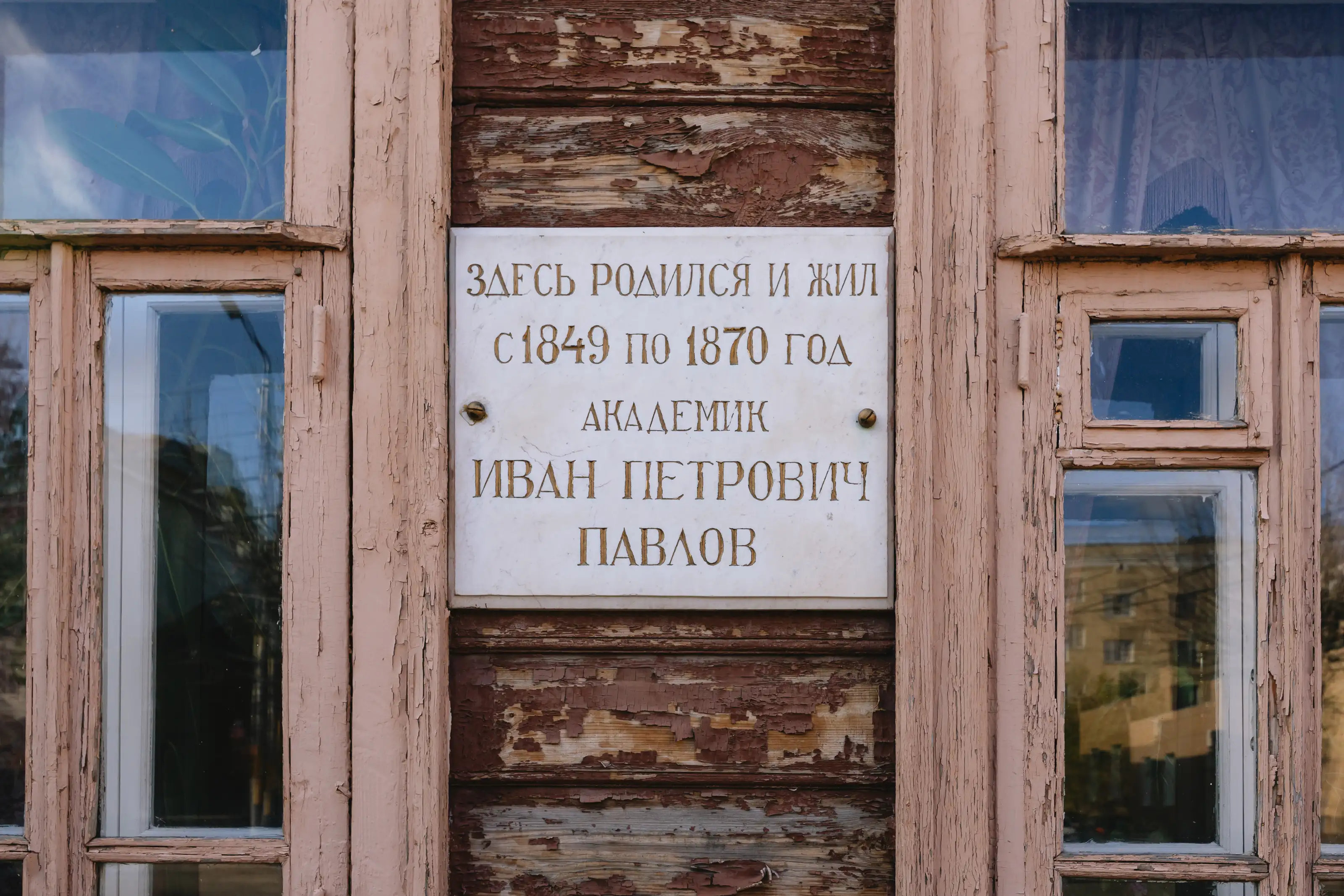 Музей-усадьба академика Павлова