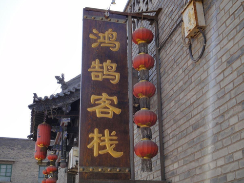 Pingyao Honghu Hotel — фото 5