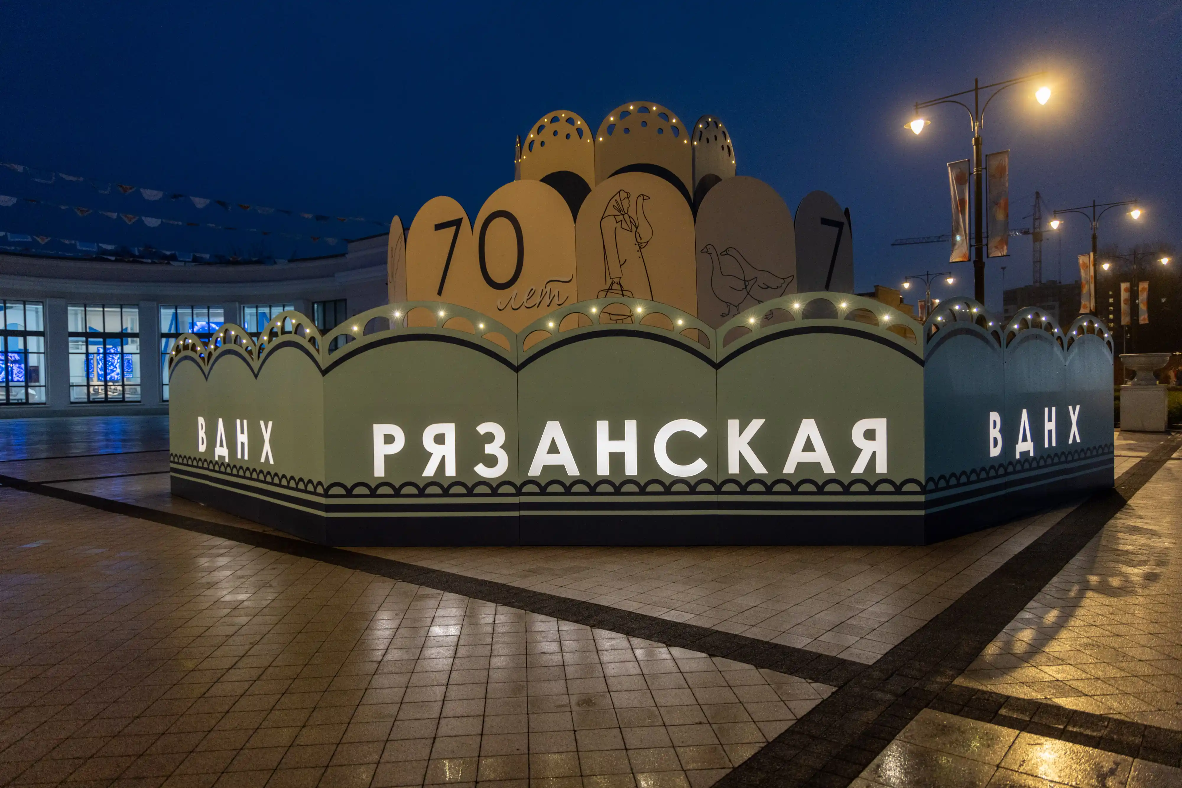 Рязанская ВДНХ