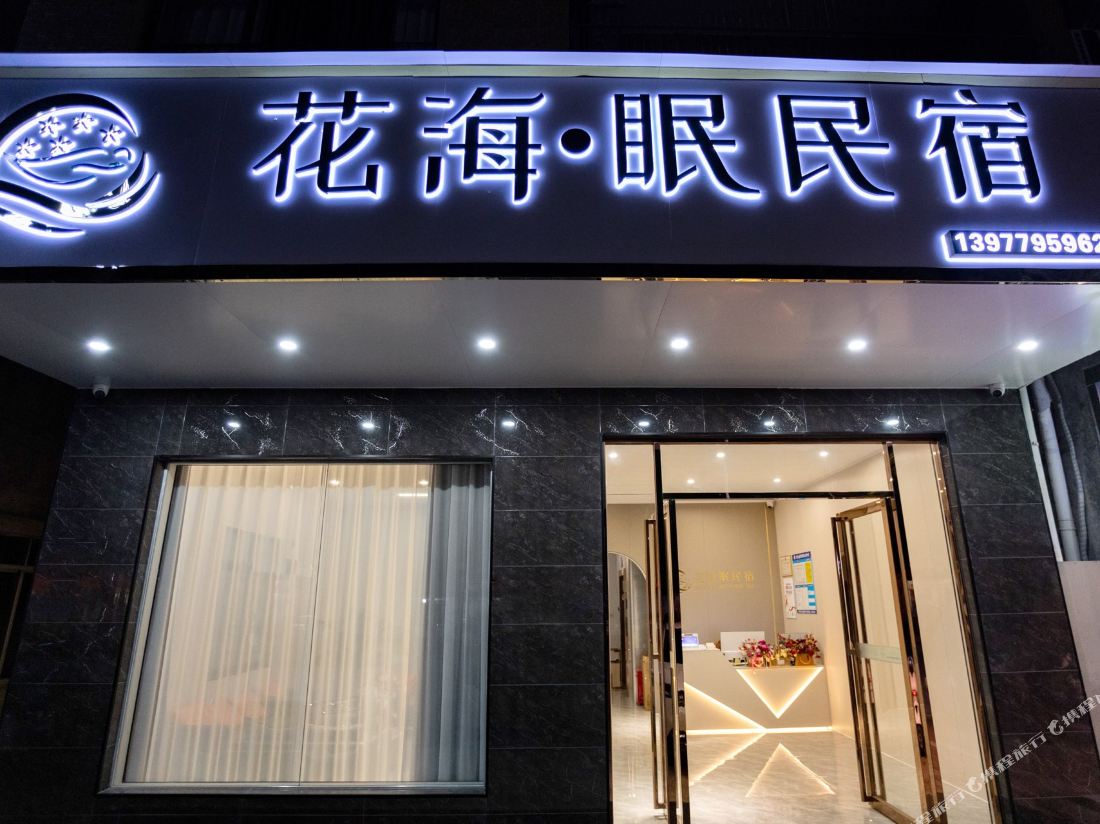 Huahai Sleeping Homestay (Qiaogang Style Street)